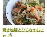 焼き塩鮭とひじきのおこわ作り方8写真