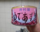 ぜんざい　浪速料亭の味　白玉入り作り方2写真