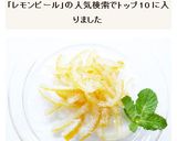 レモンピール作り方7写真