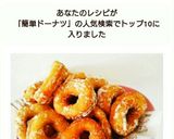 簡単！卵なし小麦粉からふんわり♡ドーナツ作り方4写真