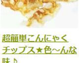 超簡単！こんにゃくチップス★コンソメ味作り方22写真