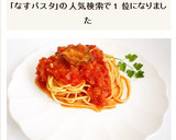 トマト缶で簡単＆本格トマトとなすのパスタ作り方7写真