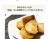 甘いお味噌がほっこり♪照り照り里芋田楽作り方5写真