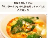 豆腐と卵、ニラの酸辣湯☆作り方12写真