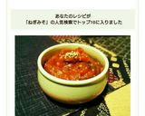 ピリ辛万能ねぎみそ作り方3写真