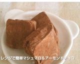 レンジで簡単マシュマロ＆アーモンドチョコ作り方7写真