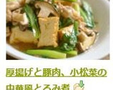 厚揚げと豚肉、小松菜の中華風とろみ煮作り方8写真