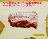 フェンネル風味のサーモンベーコンパイ包み作り方5写真