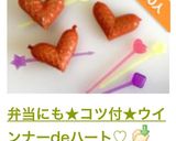 弁当にも★コツ付★ウインナーdeハート♡作り方22写真