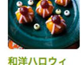 和洋ハロウィン〜かぼちゃきんとん目玉君✿作り方19写真
