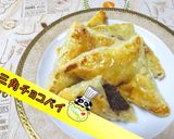 三角チョコパイ♪作り方1写真