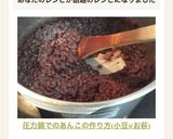 圧力鍋でのあんこの作り方(小豆)(お萩)作り方14写真