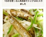 絶品！網走湖産わかさぎのマリネ作り方5写真