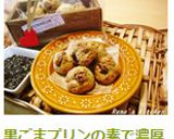 黒ごまプリンの素で濃厚ごまクッキー作り方16写真