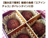 レンジで＊バレンタイン＊エアインチョコ作り方24写真