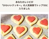 簡単かわいい二重ハートクッキー♡作り方12写真