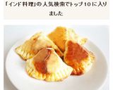 サモサ　インド料理作り方9写真