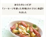 ウインナー入り ジャーマンポテト作り方10写真