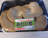 炊飯器で簡単に!!あわび茸の炊き込みご飯作り方1写真
