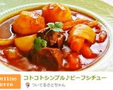 コトコトシンプル♪ビーフシチュー作り方9写真