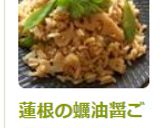 蓮根の蠣油醤ごはん♪作り方6写真