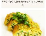 薬味じゃなく使って　青ねぎの玉子焼き作り方5写真