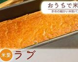 ビーガン米愛(マイラブ)米粉パン1斤作り方7写真