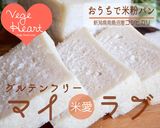 ビーガン米愛(マイラブ)米粉パン1斤作り方8写真