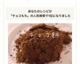 チョコ餅♡ココアで簡単作り方6写真
