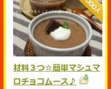 材料３つ☆簡単マシュマロチョコムース♪作り方11写真