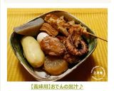【義妹用】おでんの出汁♪作り方2写真