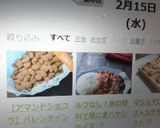 【アマンドショコラ】バレンタインに大好評作り方22写真