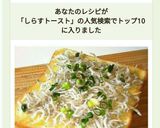 朝食に♪しらすマヨ和風トースト作り方4写真