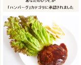 簡単＆シンプル　基本のハンバーグ作り方12写真