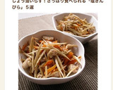 しみじみとごぼうが美味しい！塩きんぴら作り方8写真