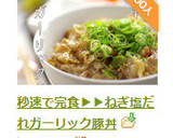 秒速で完食▶▶ねぎ塩だれガーリック豚丼作り方8写真