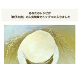 簡単手作り　手打ち餃子の皮　作り方作り方21写真