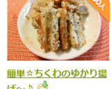 簡単☆ちくわのゆかり揚げ～♪作り方6写真
