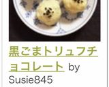 黒ごまトリュフチョコレート作り方16写真