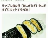 簡単♪おにぎらずの切り方♪作り方9写真