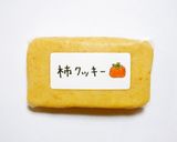 柿クッキー作り方10写真