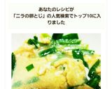 超簡単失敗なし♪ニラの卵とじ(^-^)作り方6写真
