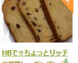HBで☆ちょっとリッチな黒糖レーズンパン作り方7写真