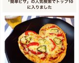 ホットケーキミックスde簡単♡ハートピザ作り方8写真