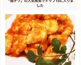 驚!やわらか〜い鶏チリ作り方1写真