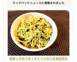 簡単♪やみつき！キャベツのごま海苔和え作り方8写真