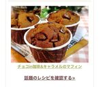 ♡チョコin珈琲&キャラメルのマフィン♡作り方14写真