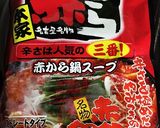 赤から鍋作り方1写真