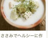 ☆里芋＆鶏肉☆粉チーズ入りミルクスープ作り方9写真