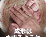 簡単プロの味！肉汁MAXハンバーグの秘密作り方7写真